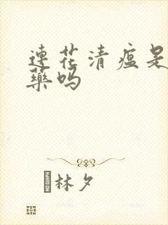 连花清瘟是感冒药吗