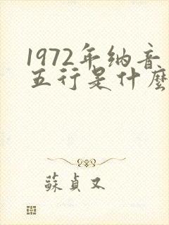 1972年纳音五行是什么命