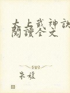 太上武神诀免费阅读全文