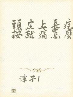 头皮上长疙瘩一按就痛怎么办封面