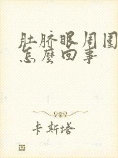 肚脐眼周围老疼怎么回事