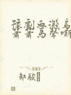 豫剧血溅乌纱风萧萧马声嘶鸣曲谱