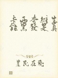 卡西夸维生素b能黑发是真的吗