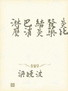 淋巴结发炎吃什么消炎药比较好