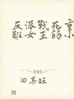 反派战死重生远离女主的小说