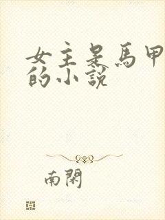 女主是马甲大佬的小说封面