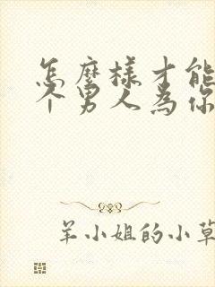 怎么样才能让一个男人为你花钱呢