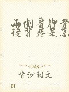 两侧肩胛骨中间后背疼是怎么回事封面