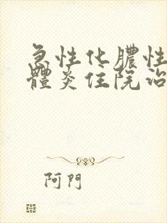 急性化脓性扁桃体炎住院治疗