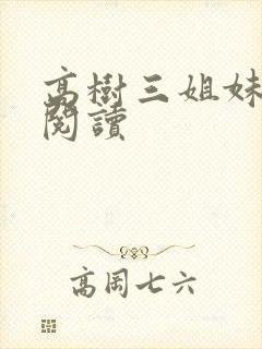 高树三姐妹全文阅读