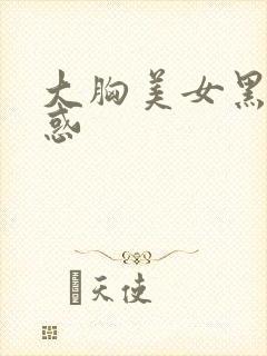 大胸美女黑丝诱惑