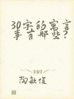 30字的寓言故事有哪些?封面