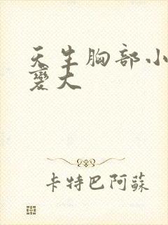 天生胸部小怎么变大