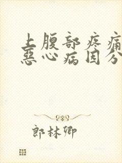 上腹部疼痛胀气恶心病因分析