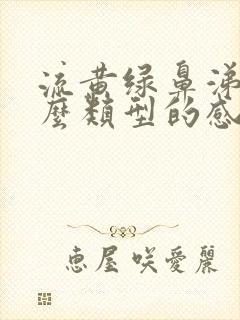 流黄绿鼻涕是什么类型的感冒封面