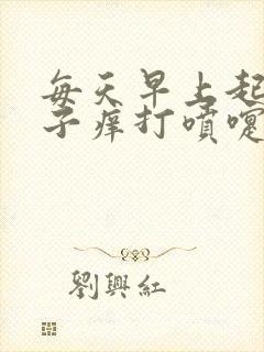 每天早上起来鼻子痒打喷嚏流鼻涕是怎么回事