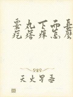 睾丸下面长了个疙瘩痒怎么办封面