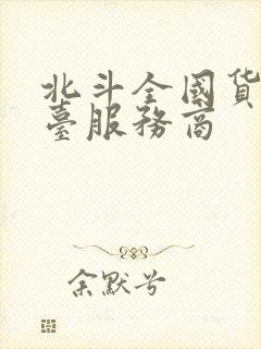 北斗全国货运平台服务商封面