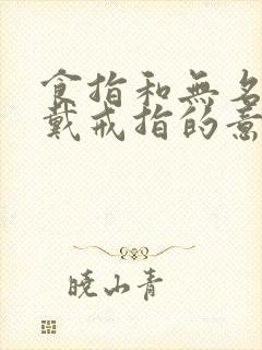 食指和无名指都戴戒指的意思