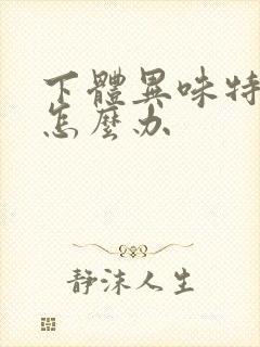 下体异味特别重怎么办