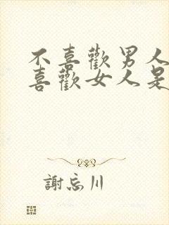 不喜欢男人也不喜欢女人是什么人