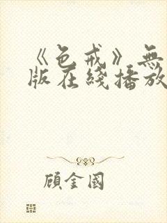 《色戒》无删减版在线播放