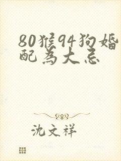 80猴94狗婚配为大忌