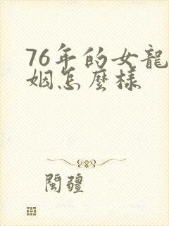 76年的女龙婚姻怎么样