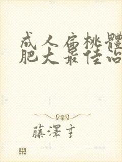 成人扁桃体三度肥大最佳治疗方法