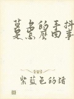 莫名的手抖心慌是怎么回事