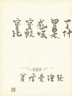 宝宝感冒了晚上比较咳是什么原因