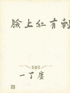 脸上红有刺痛感