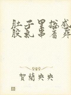 肚子里总感觉有股气串着疼咋回事封面