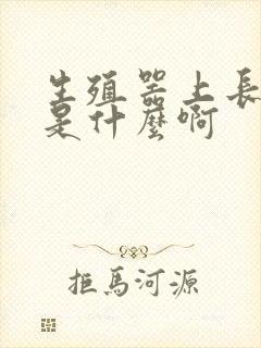 生殖器上长红点是什么啊