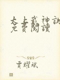 太上武神诀全本免费阅读