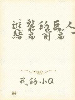 进击的巨人 完结篇 前篇 下载