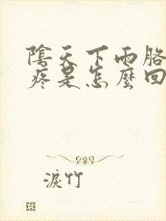 阴天下雨胳膊肘疼是怎么回事