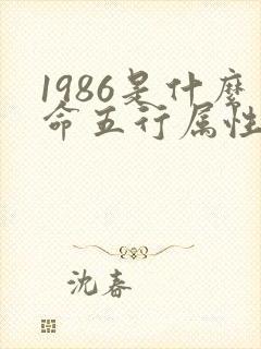 1986是什么命五行属性封面