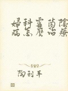 妇科霉菌阴道疾病怎么治疗