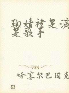 鞠婧祎是演员还是歌手封面