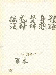 总感觉身体乏力没精神想睡觉封面