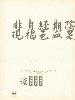 非月经期阴道出现褐色血是怎么回事