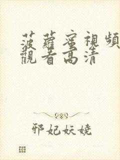 菠萝蜜视频在线观看高清