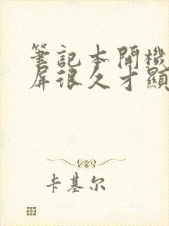 笔记本开机后黑屏很久才显示桌面