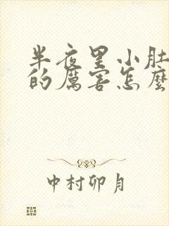 半夜里小肚子疼的厉害怎么回事