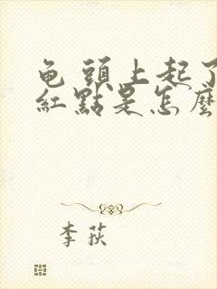 龟 头上起了个红点是怎么回事