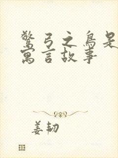 惊弓之鸟是什么寓言故事