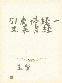 51岁停经一年又来月经