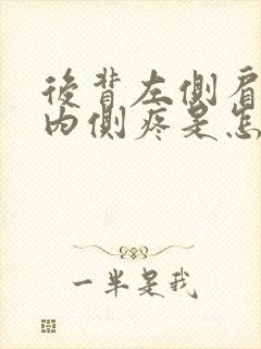 后背左侧肩胛骨内侧疼是怎么回事