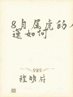 8月属虎的人命运如何